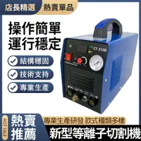 在飛比找樂天市場購物網優惠-【現貨/台灣保固】110V切割機 電焊機CT312D新型等離