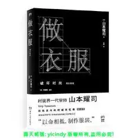 在飛比找露天拍賣優惠-💎永東書局💎做衣服 增補版(周震南推薦,時尚大師山本耀司溫情