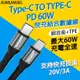 AUMLMASIG【TYPE-C TO T-C PD 60W 2合一數據充電線】快充結合數據線 快充技術 長度100CM