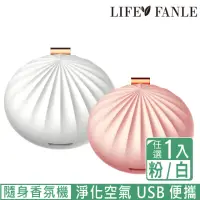 在飛比找momo購物網優惠-【LIFE FANLE】行動無水香氛機-粉色/白色 貝殼機型