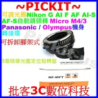 在飛比找蝦皮購物優惠-8定格可調光圈Nikon G F AI鏡頭轉Micro M 