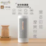 小米 DEERMA德爾瑪 迷你除濕器-家用充電款 除濕機 循環除濕器 除溼器 吸濕器 除濕劑 小型除濕器 乾燥除濕機