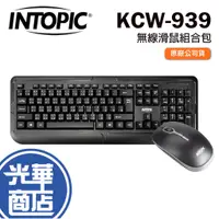 在飛比找蝦皮購物優惠-INTOPIC 廣鼎 KCW-939 2.4GHz 無線鍵鼠