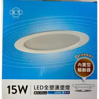 在飛比找蝦皮購物優惠-旭光LED崁燈15W 15cm晝光色/自然光/燈泡色LED崁