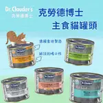 【寵物花園】DR.CLAUDER’S 克勞德博士主食罐頭 200G 貓罐頭 貓餐包 德國罐 貓主食罐 貓主食餐包