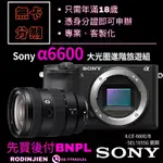 SONY α6600 大光圈進階旅遊組 SONY相機分期鏡頭分期