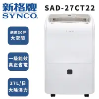 在飛比找Yahoo奇摩購物中心優惠-SYNCO 新格牌 27L除濕機 SAD-27CT22