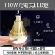 【B&S】110W LED 充電照明燈(露營燈 擺攤燈 夜市燈泡 充電燈 緊急照明燈 地攤燈 工地燈 維修燈)