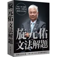 在飛比找蝦皮購物優惠-旋元佑文法解題 眾文出版