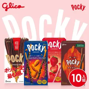 【Glico 格力高】Pocky百奇 極品巧克力棒10盒入(草莓粒粒/杏仁粒粒/極細)