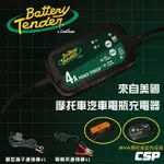 BATTERY TENDER BT4000機車汽車電瓶充電器 /6V 12V 電瓶充電器 重機充電 汽車充電