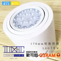 在飛比找蝦皮購物優惠-明裝筒燈 OSRAM晶片【棠米客】LED 18w 全電壓 經