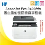 接續M227FDN機種【附發票+好印網】HP LASERJET PRO MFP 3103FDN 雷射機(3G631A)