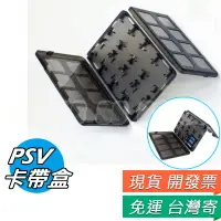 在飛比找蝦皮購物優惠-PSV卡帶盒 psv1000 2000 卡帶盒 收納盒 PS