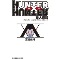 在飛比找PChome24h購物優惠-HUNTER X HUNTER 獵人導讀（全）拆封不退