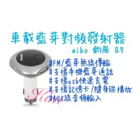 在飛比找蝦皮購物優惠-【車用藍芽對頻發射器】 aibo 鈞嵐 Q7 車用 藍牙 音