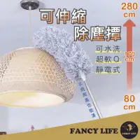 在飛比找momo購物網優惠-【FANCY LIFE】可伸縮除塵撢-加購除塵撢(除塵撢 雞