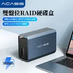 ✷ACASIS 3.5寸硬碟盒 SATA磁片陣列盒 RAID陣列櫃箱 USB3.0雙盤位48TB擴展配12V4A電源適配