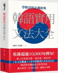 在飛比找iRead灰熊愛讀書優惠-韓語實用文法大全：新編韓國語實用語法