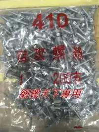 在飛比找Yahoo!奇摩拍賣優惠-網螺天下※410白鐵六角頭尖/鑽尾螺絲木工用 12#*1吋長