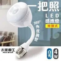 在飛比找森森購物網優惠-太星電工 一把照LED感應燈4W/E27燈頭式 白光 WDG