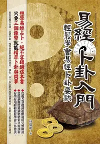 在飛比找誠品線上優惠-易經卜卦入門: 輕鬆學會易經卜卦要訣