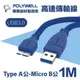 POLYWELL USB3.0/Type-A公對Micro-B公/高速傳輸線/1M/PW15-W45-T010