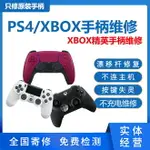 PS5/4手柄維修不充電微軟XBOXONE精英按鍵失靈搖桿漂移L2鍵R2寄修_宜享佳