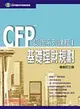 基礎理財規劃－CFP認證系列課程I