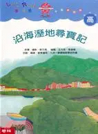 在飛比找三民網路書店優惠-沿海溼地尋寶記