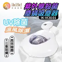 在飛比找momo購物網優惠-【ikiiki 伊崎】紫外線殺菌塵吸塵器(IK-VC810