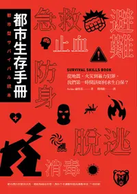 在飛比找誠品線上優惠-都市生存手冊: 從地震、火災到暴力犯罪, 我們第一時間該如何