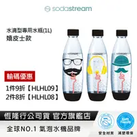 在飛比找蝦皮商城優惠-Sodastream 水滴型專用水瓶1L-3入(嬉皮士)