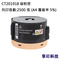 在飛比找蝦皮購物優惠-Fuji Xerox CT201918 副廠環保碳粉匣 適用