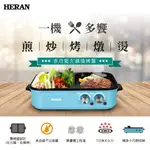 狂降$999【禾聯 HERAN】多功能火鍋燒烤盤HHP-12KY010(全新品)