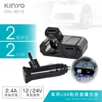 在飛比找momo購物網優惠-【KINYO】車用2USB孔+2點煙器擴充座(車充)