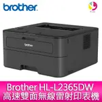 BROTHER HL-L2365DW 高速雙面無線雷射印表機