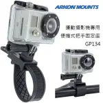 【ARKON】運動攝影機專用 便攜式把手固定座 GP134(GOPRO配件 GARMIN VIRB支架)