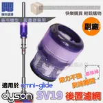 【543輕鬆購】副廠適用於 戴森DYSON SV19 OMNI-GLIDE HEP濾芯 SV19濾網 SV19濾芯