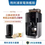 【PHILIPS 飛利浦】 全自動研磨咖啡機 HD7761 + 全自動冷熱奶泡機 CA6500