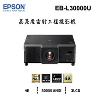 在飛比找PChome商店街優惠-EPSON EB-L30000U 高亮度雷射工程投影機