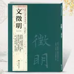 文徵明二2歷代名家書法胡峽江毛筆字帖落花詩卷草堂十志心經歸去[初見書房]