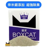 在飛比找Yahoo奇摩購物中心優惠-國際貓家 BOXCAT紫標 奈米銀除臭小球貓砂(12L)