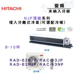 HITACHI日立 變頻 埋入 NJP頂級系列 冷氣 RAD-63NJP 可選冷暖 含基本安裝 智盛翔冷氣家電