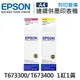 EPSON 1紅1黃 T673300+T673400 / T673 原廠盒裝墨水 /適用 Epson L800 / L1800 / L805