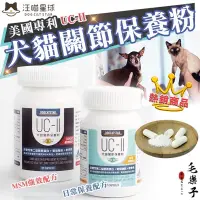 在飛比找蝦皮購物優惠-汪喵星球 UC-II 犬貓關節保養粉 MSM加強配方 UCI