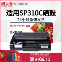 在飛比找樂天市場購物網優惠-天威SP310C粉盒適用理光Ricoh SP311DN DN