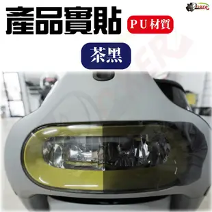 ［鍍客doker］PU燈膜 大燈貼膜 車燈膜 膜料 貼膜 包膜 汽車貼膜 汽車包膜 大燈 燈殼 燻黑燈膜 保護膜 改色膜