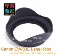 在飛比找樂天市場購物網優惠-【199超取免運】[享樂攝影] Canon EW-83E E