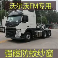 在飛比找ETMall東森購物網優惠-沃爾沃FM 專用大貨車防蚊紗窗強磁性防蚊蟲網窗紗車用蚊帳窗簾